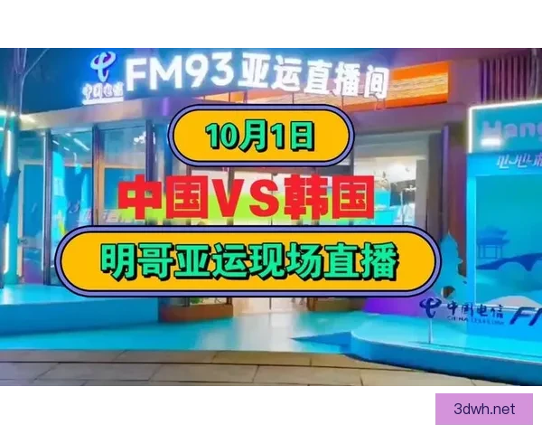 中国对阵韩国直播全程回顾 热点瞬间与精彩解说解析